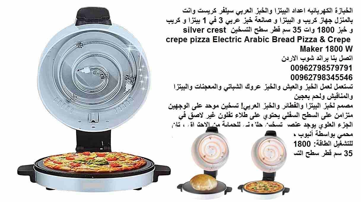 جهاز الخبز واعداد البيتزا والخبز العربي سيلفر كريست وانت بالمنزل جهاز كريب و البيتزا و صانعة خبز عربي 3 في 1 بيتزا و كريب و خبز 1800 وات 35 سم قطر سطح التسخين silver crest crepe pizza Electric Arabic...