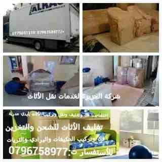 شركة نقل الاثاث في الاردن خدمات مميزة
الجزيرة للنقل الاثاث المنزلي أطلب 0798273679
خدمات فك وتركيب وتغليف الاثاث
خدمات تغليف الاثاث للشحن والتخزين