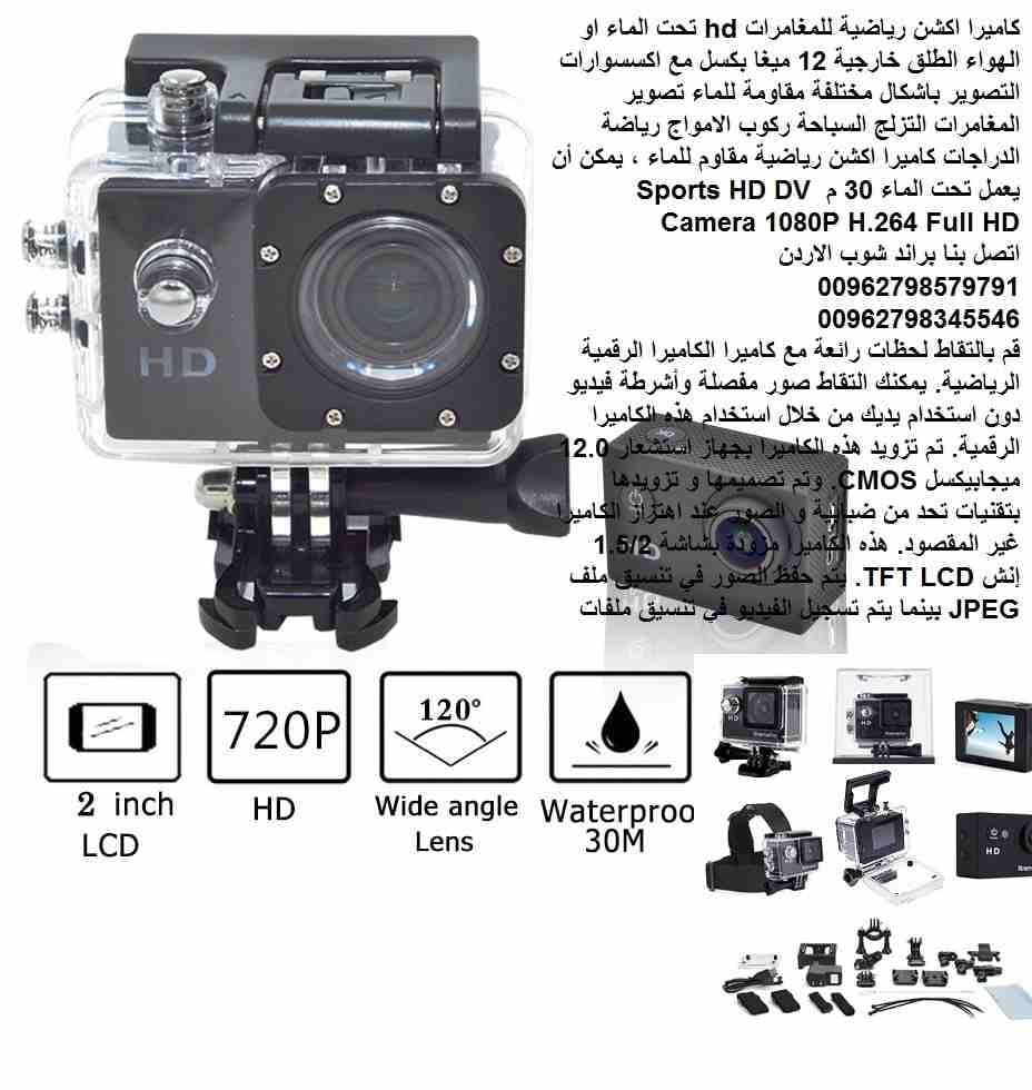 كاميرات hd للمغامرات والاكشن - كاميرات تصوير وتسجيل اكشن رياضية للمغامرات hd تحت الماء او الهواء الطلق خارجية 12 ميغا بكسل مع اكسسوارات التصوير باشكال مختلفة مقاومة للماء تصوير المغامرات التزلج السباح...