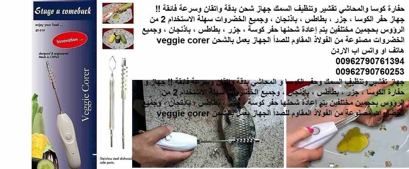 تقشير وتنظيف السمك حفارة كوسا والمحاشي جهاز شحن بدقة واتقان وسرعة فائقة !! جهاز حفر الكوسا ، جزر ، بطاطس ، باذنجان ، وجميع الخضروات سهلة الاستخدام 2 من الرؤوس بحجمين مختلفين يتم إعادة شحنها حفر كوسة ،...
