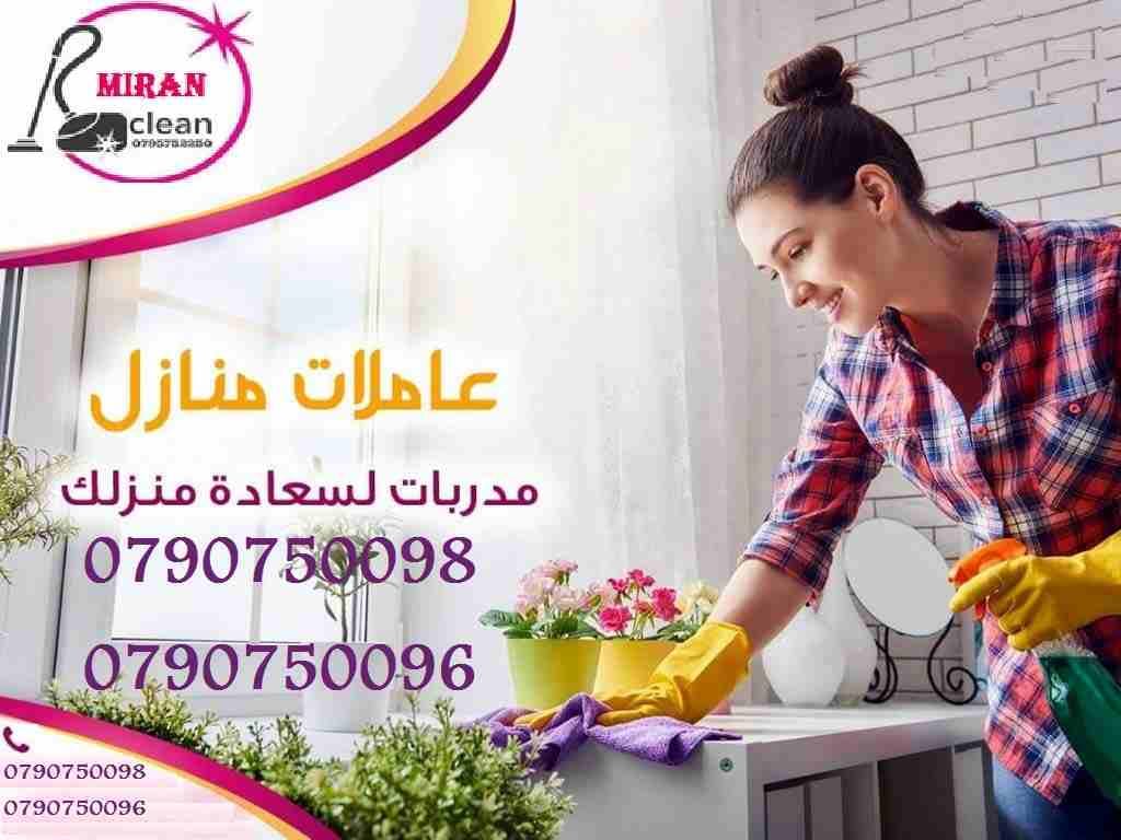 نوفر عاملات التنظيف والترتيب المياومة فقط و للعائلات
في خدمتكم بنظام اليومي بدون مبيت
مدة الزيارة 6 ساعات وبكلفة 20 دينار
امكانية توفير عاملات ضيافة لكافة المناسبات
من افراح و اعياد الميلاد و العزائم...