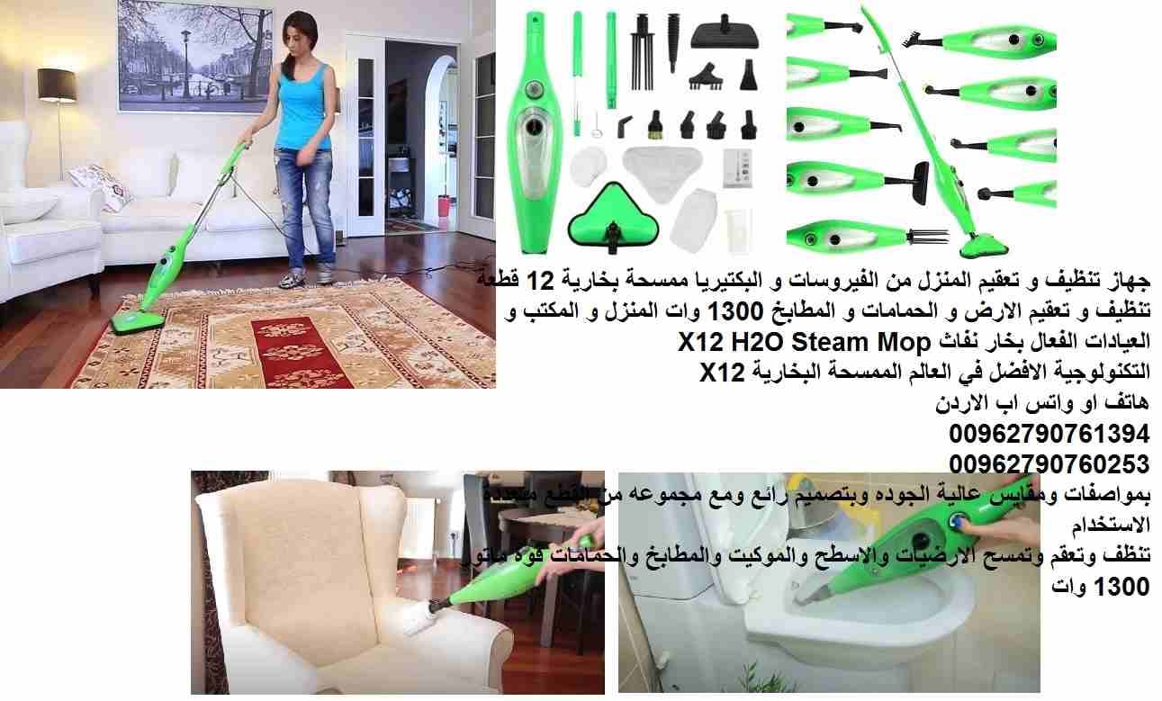 جهاز تنظيف و تعقيم المنزل من الفيروسات و البكتيريا ممسحة بخارية 12 قطعة تنظيف و تعقيم الارض و الحمامات و المطابخ 1300 وات المنزل و المكتب و العيادات الفعال بخار نفاث X12 H2O Steam Mop
التكنولوجية الاف...