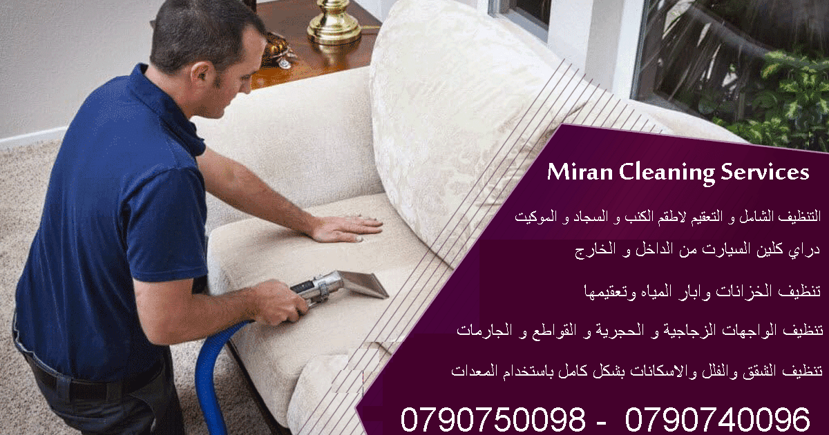 نقديم خدمة الدراي كلين وتعقيم للكنب و السجاد و الموكيت بموقعك
تنظيف الكنب و الجلسات العربية فقط 7 مقاعد ب 20 دينار
التخلص من البقع التي لاتزول بالتنظيف التقليدي
تنظيف الموكيت والسجاد بانواعه
تنظيف...