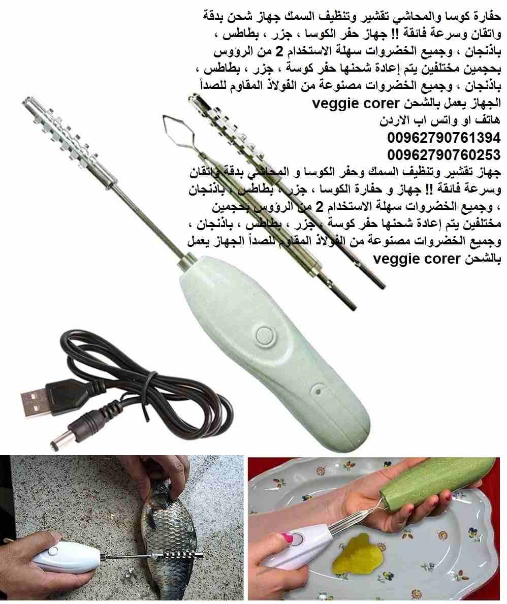 تقشير وتنظيف السمك حفارة كوسا والمحاشي جهاز شحن بدقة واتقان وسرعة فائقة !! جهاز حفر الكوسا ، جزر ، بطاطس ، باذنجان ، وجميع الخضروات سهلة الاستخدام 2 من الرؤوس بحجمين مختلفين يتم إعادة شحنها حفر كوسة ،...