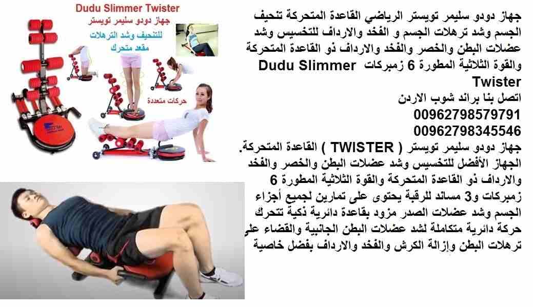 جهاز دودو سليمر تويستر الرياضي 6 زنبركات القاعدة المتحركة تنحيف الجسم وشد ترهلات الجسم و الفخد والارداف للتخسيس وشد عضلات البطن والخصر والفخد والارداف ذو القاعدة المتحركة والقوة الثلاثية المطورة Dudu...
