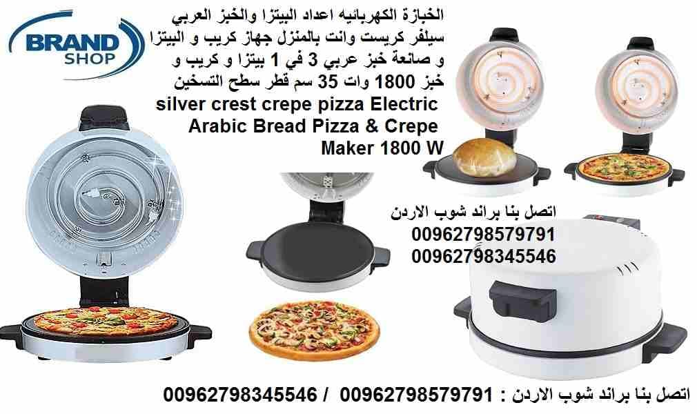 جهاز الخبز واعداد البيتزا والخبز العربي سيلفر كريست وانت بالمنزل جهاز كريب و البيتزا و صانعة خبز عربي 3 في 1 بيتزا و كريب و خبز 1800 وات 35 سم قطر سطح التسخين silver crest crepe pizza Electric Arabic...