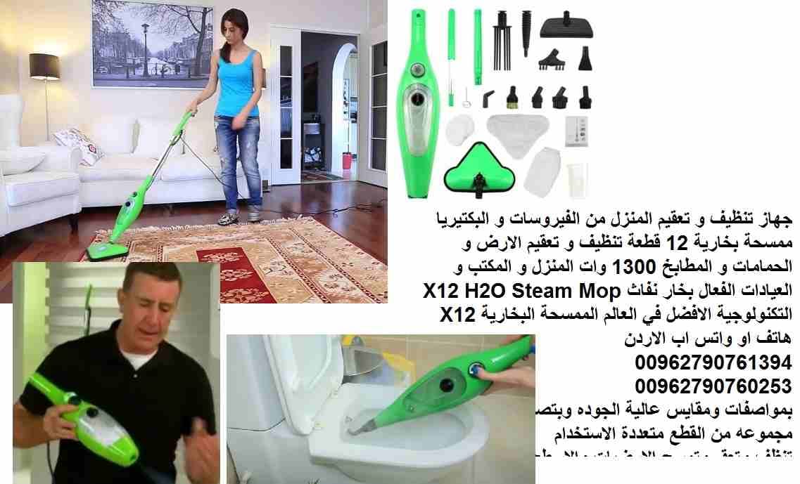 جهاز تنظيف و تعقيم المنزل من الفيروسات و البكتيريا ممسحة بخارية 12 قطعة تنظيف و تعقيم الارض و الحمامات و المطابخ 1300 وات المنزل و المكتب و العيادات الفعال بخار نفاث X12 H2O Steam Mop
التكنولوجية الاف...