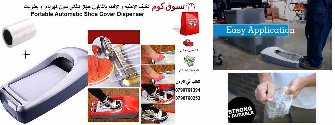 آلة غطاء الحذاء تغليف الاحذيه و الاقدام بالنايلون يحمي الارض و السجاد من الفيروسات و البكتيريا و الاوساخ و الاتربه قبل دخول المنزل العيادات المكاتب جهاز تلقائي بدون كهرباء او بطاريات جهاز محمول Shoe c...