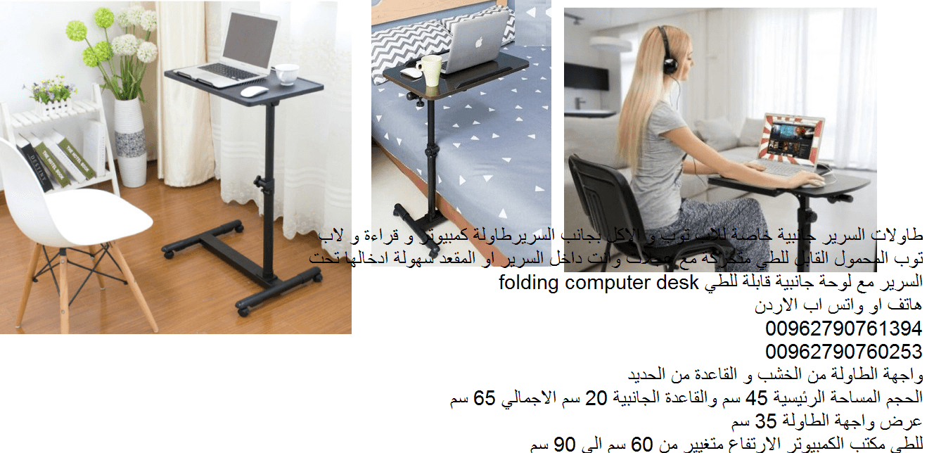 طاولة مع عجلات طاولات السرير جانبية خاصة للاب توب و الاكل بجانب السرير طاولة كمبيوتر و قراءة و لاب توب المحمول القابل للطي متحركة مع عجلات وانت داخل السرير او المقعد سهولة ادخالها تحت السرير مع لوحة ج...