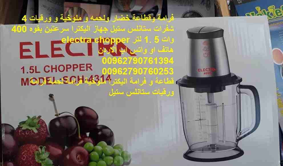 فرامة وقطاعة خضار ولحمه و ملوخية و ورقيات 4 شفرات ستانلس ستيل جهاز اليكترا سرعتين بقوه 400 وات 5 .1 لتر electra chopper
قطاعة و فرامة اليكترا ملوخية فرامة لحمة فرامة ورقيات ستانلس ستيل
اربع شفرات
بحجم...