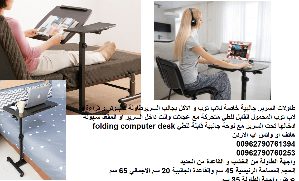 طاولة مع عجلات طاولات السرير جانبية خاصة للاب توب و الاكل بجانب السرير طاولة كمبيوتر و قراءة و لاب توب المحمول القابل للطي متحركة مع عجلات وانت داخل السرير او المقعد سهولة ادخالها تحت السرير مع لوحة ج...