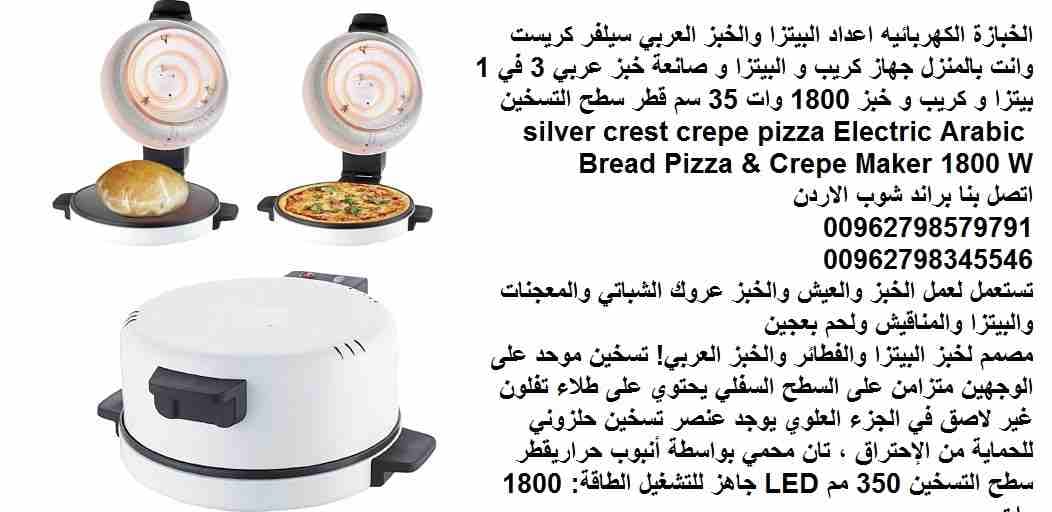 جهاز الخبز واعداد البيتزا والخبز العربي سيلفر كريست وانت بالمنزل جهاز كريب و البيتزا و صانعة خبز عربي 3 في 1 بيتزا و كريب و خبز 1800 وات 35 سم قطر سطح التسخين silver crest crepe pizza Electric Arabic...
