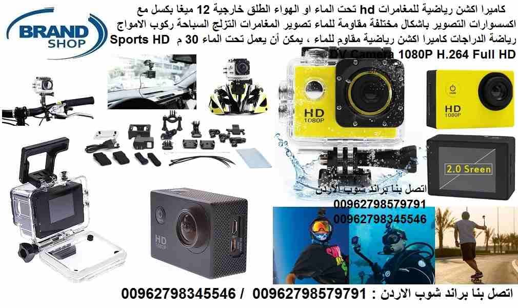 كاميرات hd للمغامرات والاكشن - كاميرات تصوير وتسجيل اكشن رياضية للمغامرات hd تحت الماء او الهواء الطلق خارجية 12 ميغا بكسل مع اكسسوارات التصوير باشكال مختلفة مقاومة للماء تصوير المغامرات التزلج السباح...