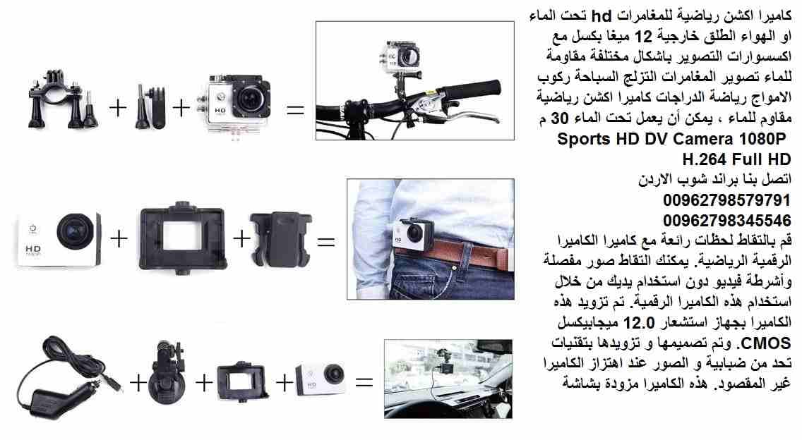 كاميرات hd للمغامرات والاكشن - كاميرات تصوير وتسجيل اكشن رياضية للمغامرات hd تحت الماء او الهواء الطلق خارجية 12 ميغا بكسل مع اكسسوارات التصوير باشكال مختلفة مقاومة للماء تصوير المغامرات التزلج السباح...