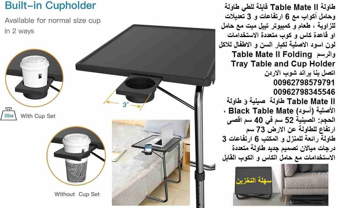 طاولات جانبية للصالون | طاولة غرف النوم والاكل لكبار السن والاطفال كتابة رسم لابتوب Table Mate II قابلة للطي طاولة وحامل أكواب مع 6 ارتفاعات و 3 تعديلات للزاوية ، طعام و كمبيوتر تيبل ميت مع حامل او قا...