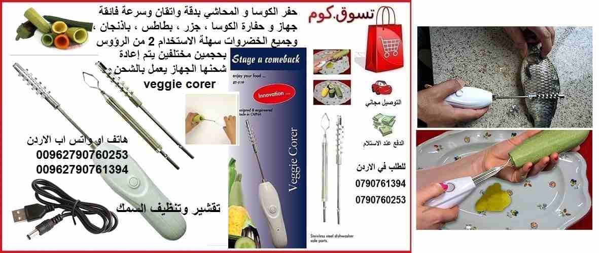 تقشير وتنظيف السمك حفارة كوسا والمحاشي جهاز شحن بدقة واتقان وسرعة فائقة !! جهاز حفر الكوسا ، جزر ، بطاطس ، باذنجان ، وجميع الخضروات سهلة الاستخدام 2 من الرؤوس بحجمين مختلفين يتم إعادة شحنها حفر كوسة ،...