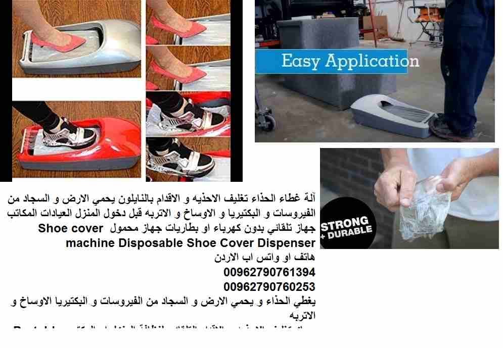 آلة غطاء الحذاء تغليف الاحذيه و الاقدام بالنايلون يحمي الارض و السجاد من الفيروسات و البكتيريا و الاوساخ و الاتربه قبل دخول المنزل العيادات المكاتب جهاز تلقائي بدون كهرباء او بطاريات جهاز محمول Shoe c...
