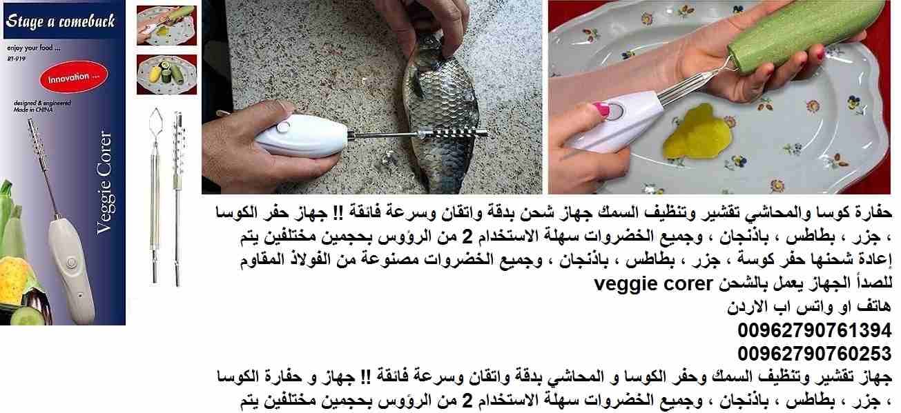 تقشير وتنظيف السمك حفارة كوسا والمحاشي جهاز شحن بدقة واتقان وسرعة فائقة !! جهاز حفر الكوسا ، جزر ، بطاطس ، باذنجان ، وجميع الخضروات سهلة الاستخدام 2 من الرؤوس بحجمين مختلفين يتم إعادة شحنها حفر كوسة ،...