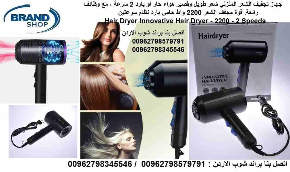 استشوار الشعر - مجفف شعر - منشفات ومجفف الشعر المنزلي شعر طويل وقصير مجفف شعر هواء حار او بارد 2 سرعة ، مع وظائف رائعة. قوة مجفف الشعر 2200 واط حامي بارد نظام سرعتين Hair Dryer Innovative Hair Dryer -...