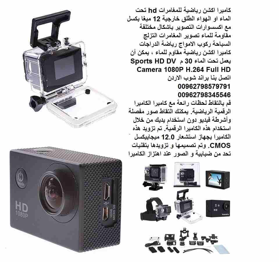 كاميرات hd للمغامرات والاكشن - كاميرات تصوير وتسجيل اكشن رياضية للمغامرات hd تحت الماء او الهواء الطلق خارجية 12 ميغا بكسل مع اكسسوارات التصوير باشكال مختلفة مقاومة للماء تصوير المغامرات التزلج السباح...