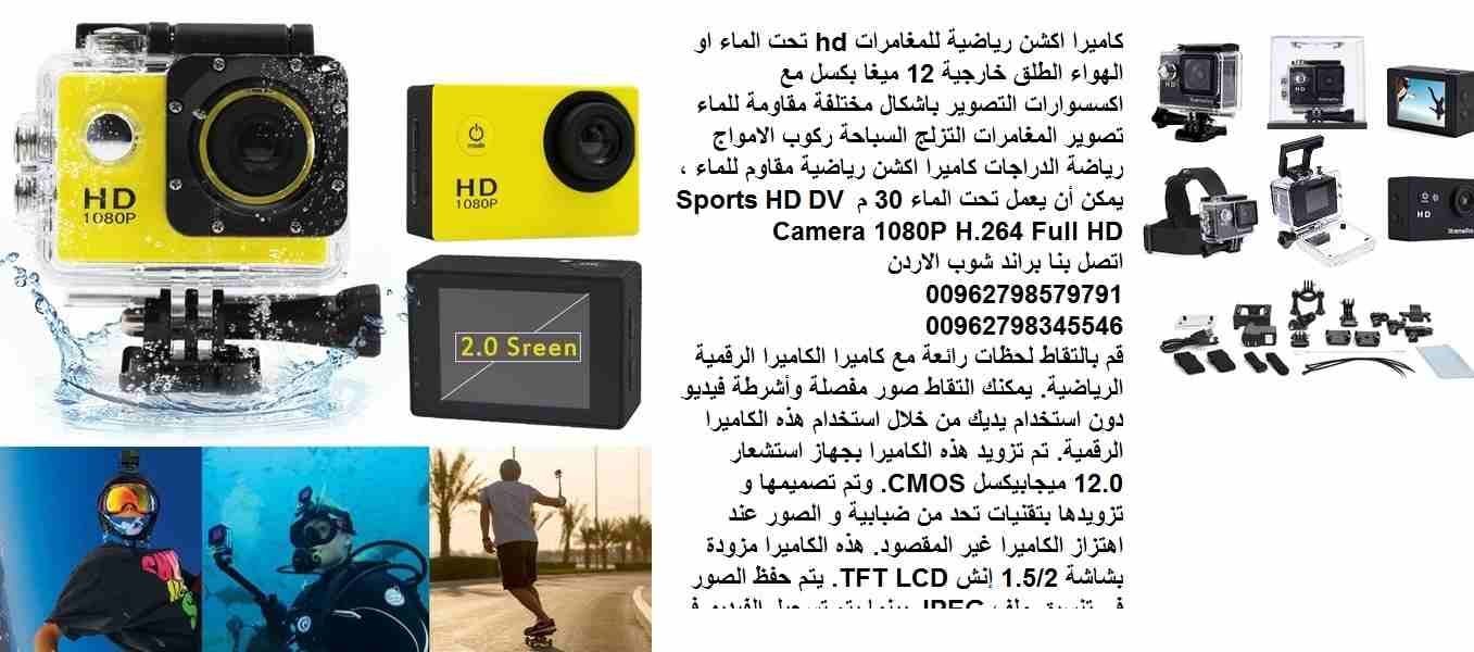 كاميرات hd للمغامرات والاكشن - كاميرات تصوير وتسجيل اكشن رياضية للمغامرات hd تحت الماء او الهواء الطلق خارجية 12 ميغا بكسل مع اكسسوارات التصوير باشكال مختلفة مقاومة للماء تصوير المغامرات التزلج السباح...
