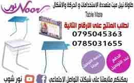 طاولة تيبل ميت متعددة الاستخدامات و الحركة والاشكال TABLE MATE
تستخدم طاولة تيبل مبت لتناول الطعام سواء امام التلفاز او على السرير
تستخدم لقراءة الكتب والصحف والمجلات او للكتابة
تستخدم لحمل اللاب توب...