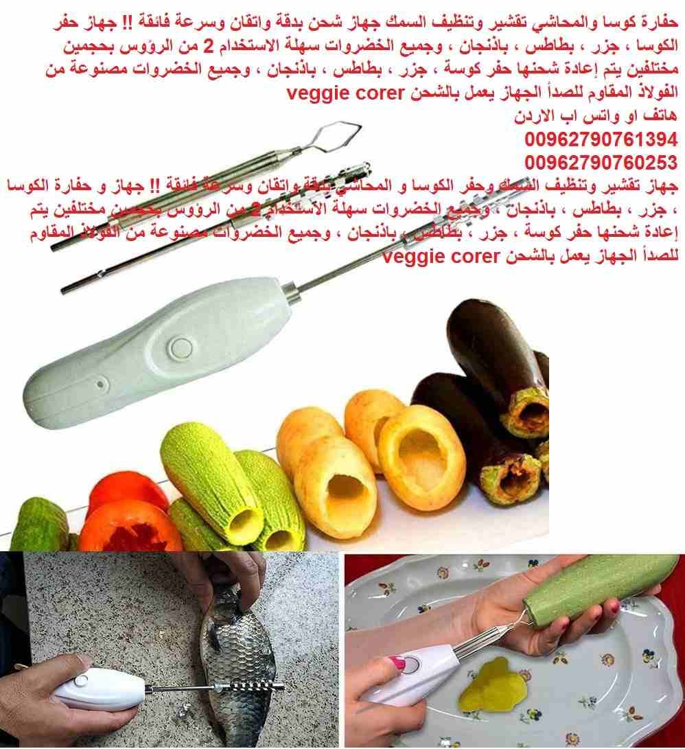 تقشير وتنظيف السمك حفارة كوسا والمحاشي جهاز شحن بدقة واتقان وسرعة فائقة !! جهاز حفر الكوسا ، جزر ، بطاطس ، باذنجان ، وجميع الخضروات سهلة الاستخدام 2 من الرؤوس بحجمين مختلفين يتم إعادة شحنها حفر كوسة ،...