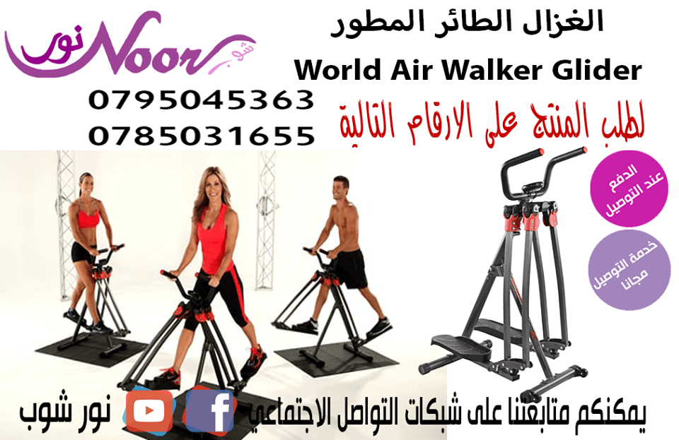 الغزال الطائر المطور World Air Walker Glider
عمل تمارين وبناء عضلات الساق و الأوراك مع حركة امامية و جانبية ودائرية حتى 360 درجة يختلف عن باقي الاجهزة التي تتحرك فقط باتجاه واحد دون أية تأثير على المف...