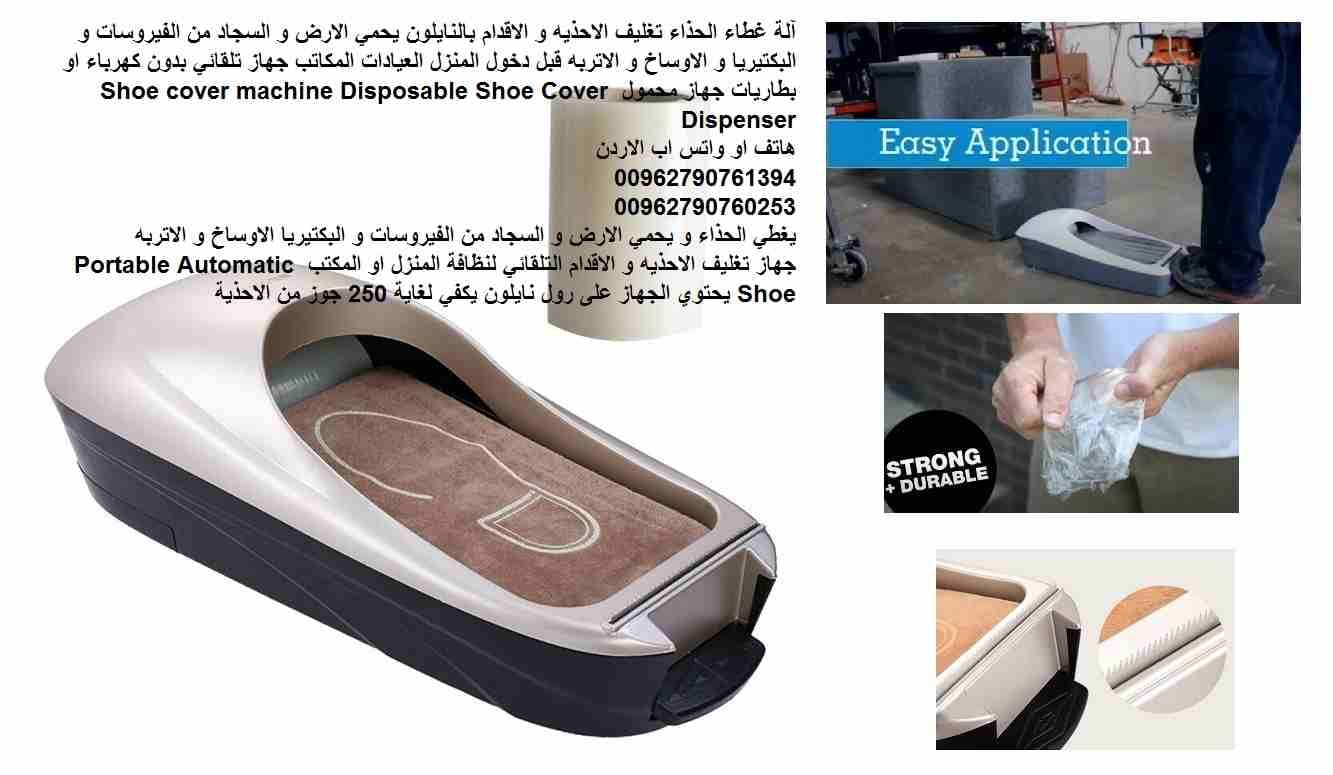 آلة غطاء الحذاء تغليف الاحذيه و الاقدام بالنايلون يحمي الارض و السجاد من الفيروسات و البكتيريا و الاوساخ و الاتربه قبل دخول المنزل العيادات المكاتب جهاز تلقائي بدون كهرباء او بطاريات جهاز محمول Shoe c...
