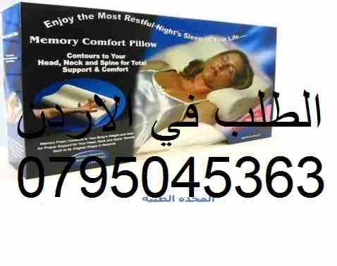 المخدة الطبية المريحة مثالية لمرضى العمود الفقري والرقبة ومشاكل الفقرات ويخفف الام الكتفين تساعد على النوم على الظهر والجانب بسهولة ويسر تساعد فى الحصول على نوم أفضل كما تعمل على تخفيف الصداع نظرا لرا...