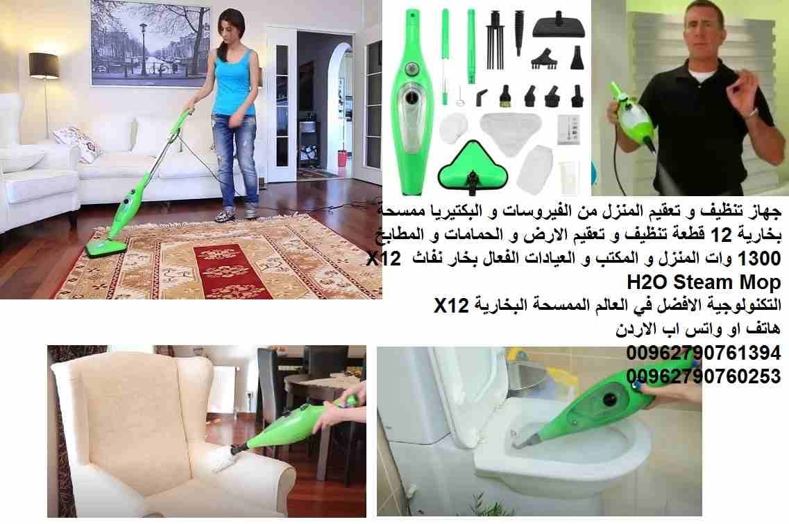 جهاز تنظيف و تعقيم المنزل من الفيروسات و البكتيريا ممسحة بخارية 12 قطعة تنظيف و تعقيم الارض و الحمامات و المطابخ 1300 وات المنزل و المكتب و العيادات الفعال بخار نفاث X12 H2O Steam Mop
التكنولوجية الاف...