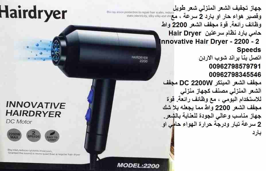 استشوار الشعر - مجفف شعر - منشفات ومجفف الشعر المنزلي شعر طويل وقصير مجفف شعر هواء حار او بارد 2 سرعة ، مع وظائف رائعة. قوة مجفف الشعر 2200 واط حامي بارد نظام سرعتين Hair Dryer Innovative Hair Dryer -...
