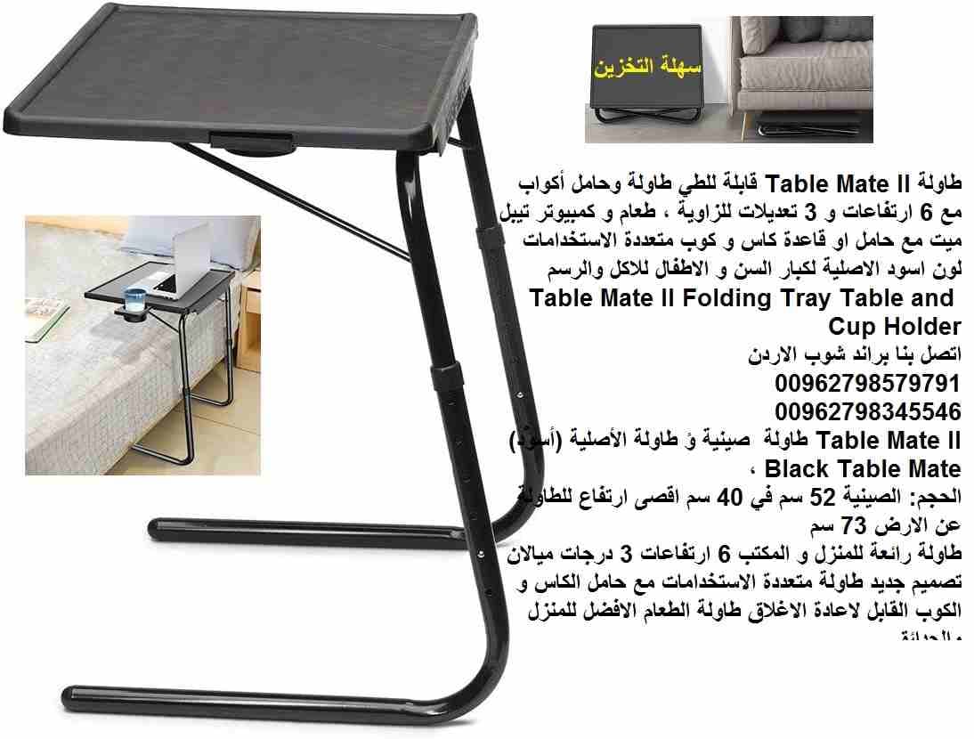 طاولات جانبية للصالون | طاولة غرف النوم والاكل لكبار السن والاطفال كتابة رسم لابتوب Table Mate II قابلة للطي طاولة وحامل أكواب مع 6 ارتفاعات و 3 تعديلات للزاوية ، طعام و كمبيوتر تيبل ميت مع حامل او قا...