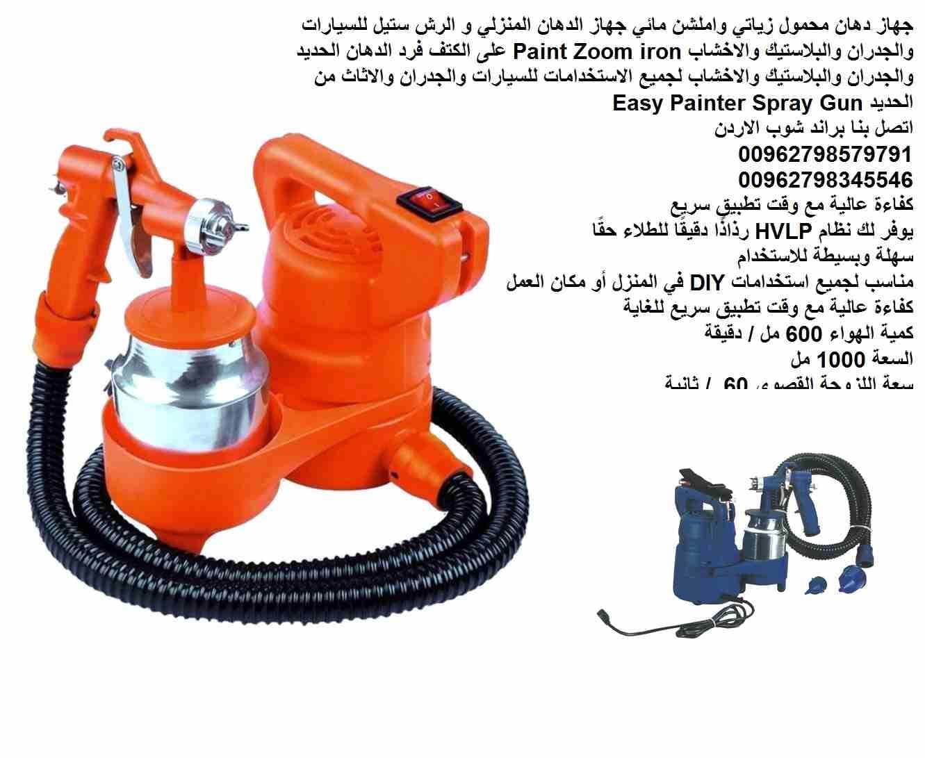 الة الدهان السريع محمول جهاز الدهانات و الرش للبلاستيك والمعادن والخشب : زياتي واملشن مائي جهاز الدهان المنزلي والرش ستيل للسيارات والجدران والبلاستيك والاخشاب Paint Zoom iron على الكتف فرد الدهان الح...