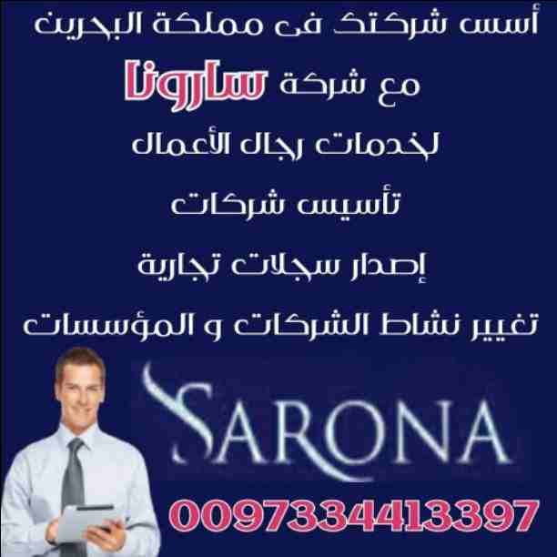 ⭕شركة سارونا⭕ تقدم أقوى العروض والمفاجات♨️ على:
🔅تأسيس الشركات وتعديلها.
🔅إصدار السجلات التجارية وتعديلها.
🔅تخليص المعاملات فى مملكة البحرين 🇧🇭.
👈إتصل بنا واتساب أو إيمو أو ديو أو لاين 📞
0...