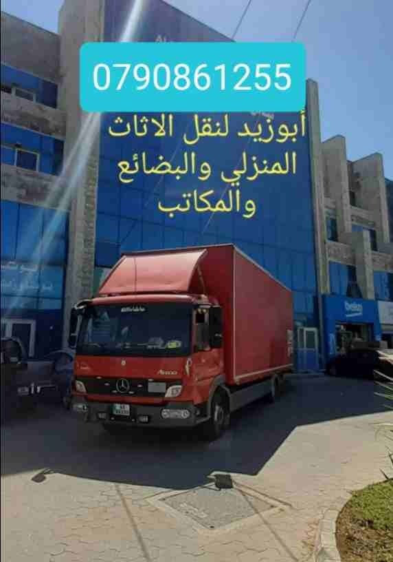 أبوزيد لنقل البضائع والاثاث
فك وتركيب جميع انواع غرف النوم
فك وتركيب المكاتب للشركات والسفارات
تغليف وتخزين الاثاث والمكاتب
متوفر مختصين لفك وتركيب المكيفات
نعمل أيام الجمعة والعطل الرسمية لكافة ال...