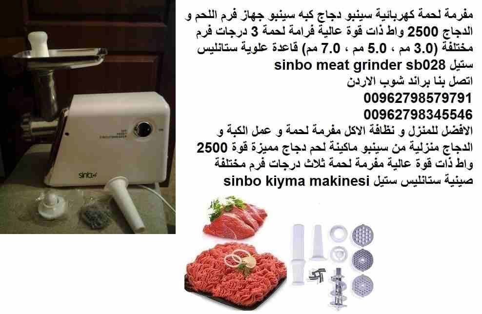 مفرمة لحمة كهربائية سينبو دجاج كبه سينبو جهاز فرامة اللحم و الدجاج 2500 واط ذات قوة عالية فرامة لحمة 3 درجات فرم مختلفة (3.0 مم ، 5.0 مم ، 7.0 مم) قاعدة علوية ستانليس ستيل sinbo meat grinder sb028
الا...