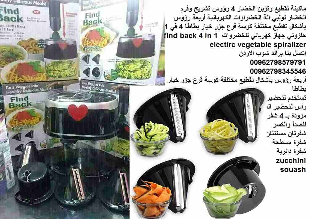 ادوات المطبخ .... الة تقطيع الخضار المنزلية 4 رؤوس بشكل لولبي وحلزوني تستخدم لتحضير السلطات والمعكرونة من الخضار ماكنة تزين الخضار تشريح وفرم الخضار لولبي الة الخضراوات الكهربائية أربعة رؤوس بأشكال تق...