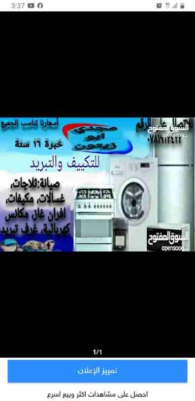 فني تصليح ثلاجات وغسالات وجميع الاجهزة الكهربائية باسعار تناسب الجميع خبرة17سنة
صيانة :ثلاجات ، مكيفات ، غسالات ، جلايات ،حماصات ،مكانس كهربائية ،ميكرويف ،ايس ميكر ، صوبات غاز ، افران غاز ، غرف تبريد...