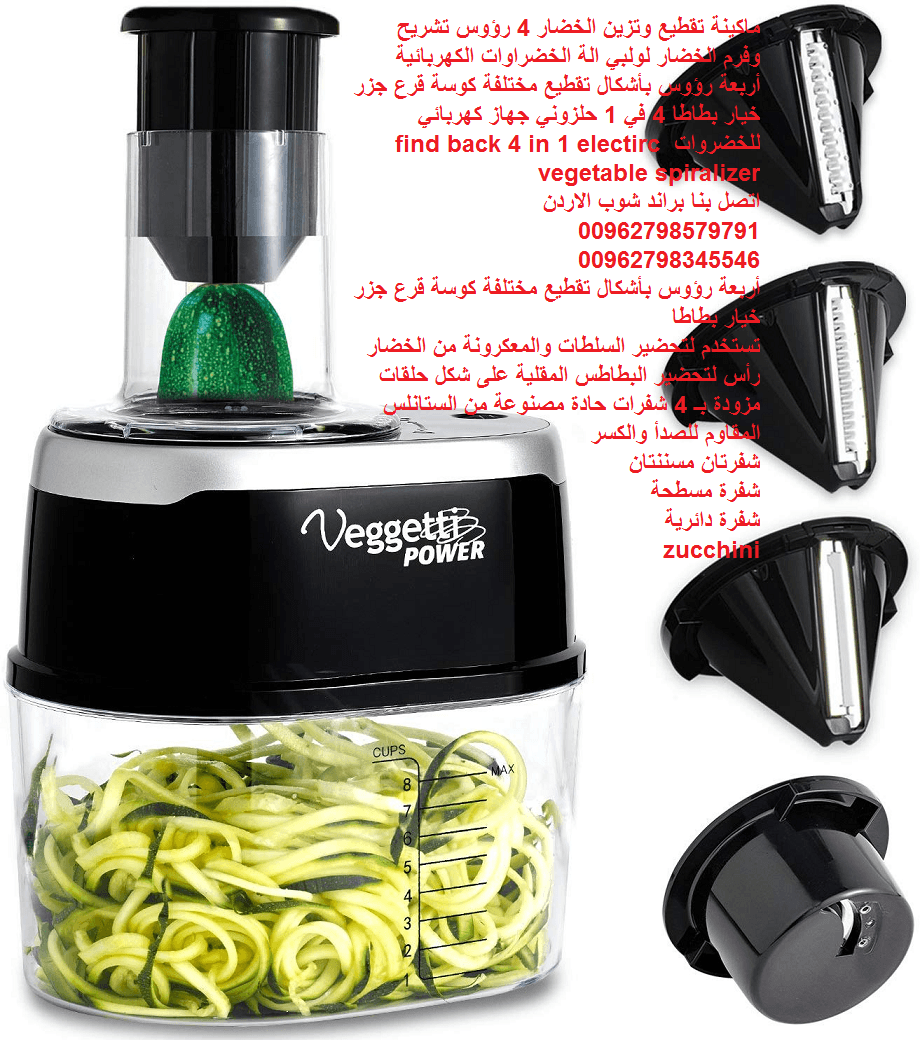 ادوات المطبخ .... الة تقطيع الخضار المنزلية 4 رؤوس بشكل لولبي وحلزوني تستخدم لتحضير السلطات والمعكرونة من الخضار ماكنة تزين الخضار تشريح وفرم الخضار لولبي الة الخضراوات الكهربائية أربعة رؤوس بأشكال تق...