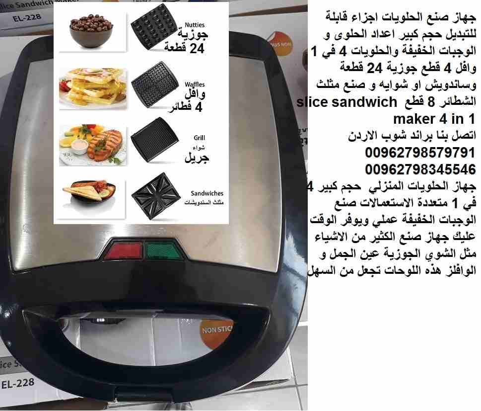 جهاز صنع الحلويات اجزاء قابلة للتبديل حجم كبير اعداد الحلوى و الوجبات الخفيفة والحلويات 4 في 1 وافل 4 قطع جوزية 24 قطعة وساندويش او شوايه و صنع مثلث الشطائر 8 قطع 1200 وات slice sandwich maker 4 in 1...