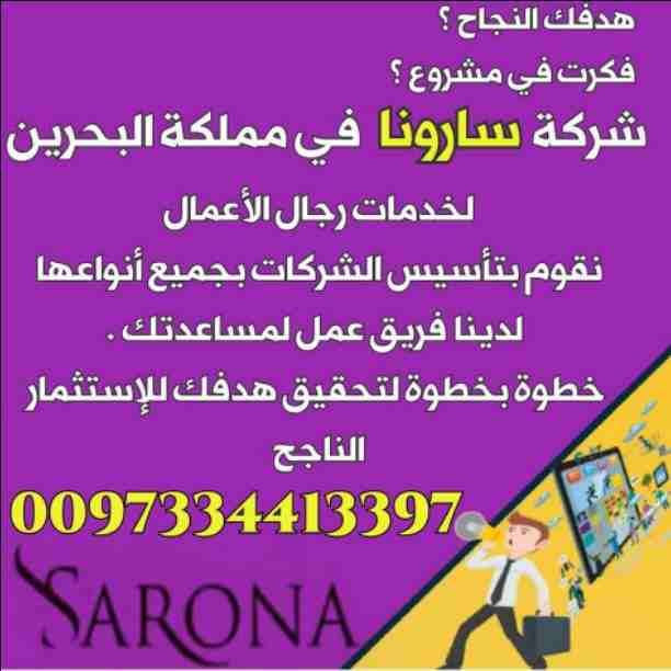 ⭕شركة سارونا⭕ تقدم أقوى العروض والمفاجات♨️ على:
🔅تأسيس الشركات وتعديلها.
🔅إصدار السجلات التجارية وتعديلها.
🔅تخليص المعاملات فى مملكة البحرين 🇧🇭.
👈إتصل بنا واتساب أو إيمو أو ديو أو لاين 📞
0...