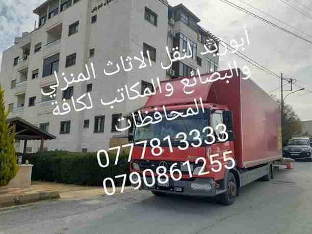 أبوزيد لنقل البضائع والاثاث
فك وتركيب جميع انواع غرف النوم
فك وتركيب المكاتب للشركات والسفارات
تغليف وتخزين الاثاث والمكاتب
متوفر مختصين لفك وتركيب المكيفات
نعمل أيام الجمعة والعطل الرسمية لكافة ال...