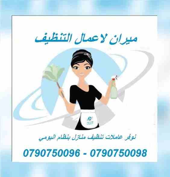 مؤسسة ميران لتأمين و توفير عاملات التنظيف اليومي
مختصين بتنظيف وترتيب المنازل والمكاتب والشركات
بكادر مميز ذات كفاءه عاليه وجوده متقنه
نتميز بعاملات
اتقان في العمل
سرعه وانجاز
امان بكفالة الشركه
مدة...