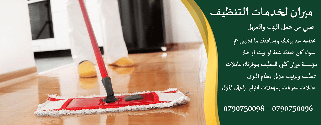 يتوفر لدينا عاملات تنظيف و ترتيب للمنازل و المكاتب ذات خبرة عالية
تنظيف منازل حسب الطلب بنظام اليومي
دوام يومي 6 ساعات فقط مقابل 20 دينار
العاملات من الجنسيه الاردنيه
برنامج شامل للتنظيف ومميز
عما...
