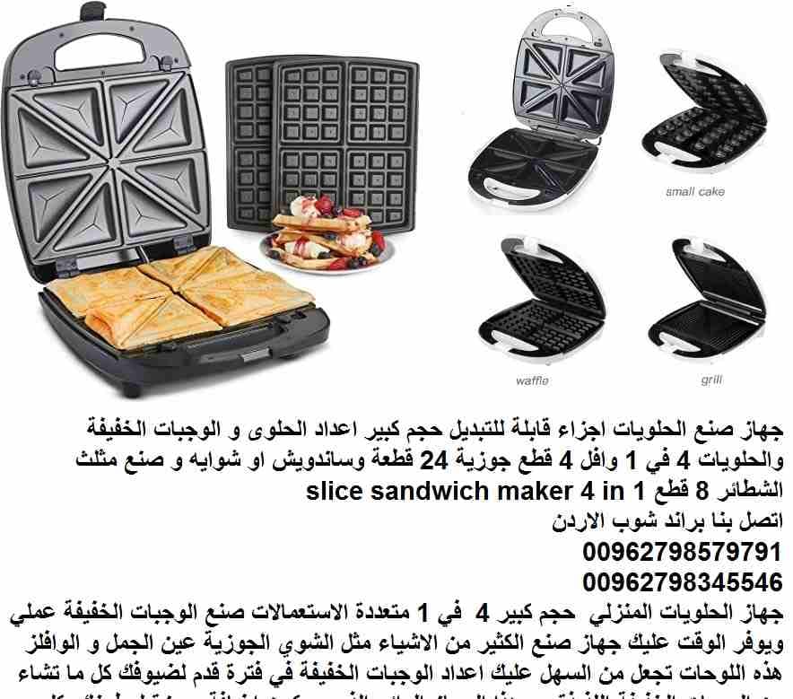 جهاز صنع الحلويات اجزاء قابلة للتبديل حجم كبير اعداد الحلوى و الوجبات الخفيفة والحلويات 4 في 1 وافل 4 قطع جوزية 24 قطعة وساندويش او شوايه و صنع مثلث الشطائر 8 قطع 1200 وات slice sandwich maker 4 in 1...