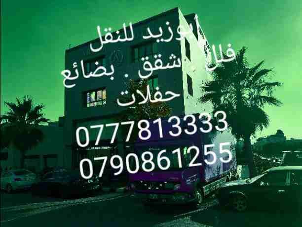أبوزيد لنقل البضائع والاثاث
فك وتركيب جميع انواع غرف النوم
فك وتركيب المكاتب للشركات والسفارات
تغليف وتخزين الاثاث والمكاتب
متوفر مختصين لفك وتركيب المكيفات
نعمل أيام الجمعة والعطل الرسمية لكافة ال...
