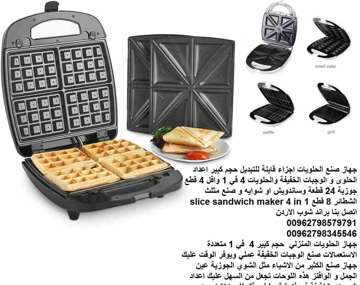 جهاز صنع الحلويات اجزاء قابلة للتبديل حجم كبير اعداد الحلوى و الوجبات الخفيفة والحلويات 4 في 1 وافل 4 قطع جوزية 24 قطعة وساندويش او شوايه و صنع مثلث الشطائر 8 قطع 1200 وات slice sandwich maker 4 in 1...