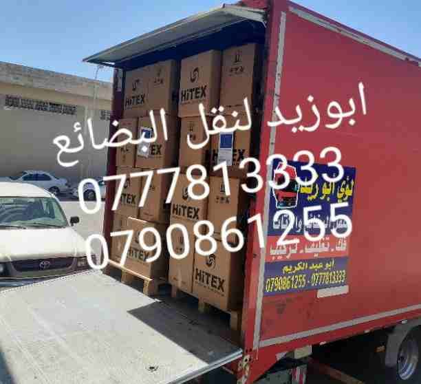 أبوزيد لنقل البضائع والاثاث
فك وتركيب جميع انواع غرف النوم
فك وتركيب المكاتب للشركات والسفارات
تغليف وتخزين الاثاث والمكاتب
متوفر مختصين لفك وتركيب المكيفات
نعمل أيام الجمعة والعطل الرسمية لكافة ال...