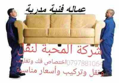شركة نقل أثاث، في الأردن وجميع المحافظات ت 0797881064
شركة نقل اثاث المحبة 0797881064
مرحبا بكم فى شركة /المحبة بفروعها بالمحافظات، لنقل الاثاث فى الاردن فك وتركيب وتغليف الاثاث خدماتنا متكاملة فى...
